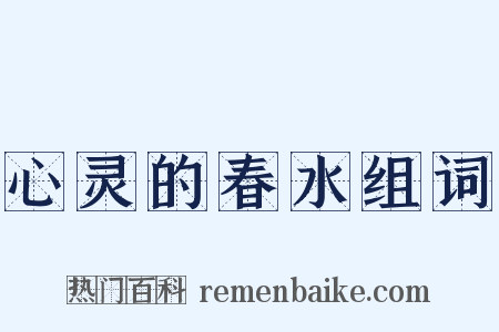 心灵的春水组词是什么意思的图片